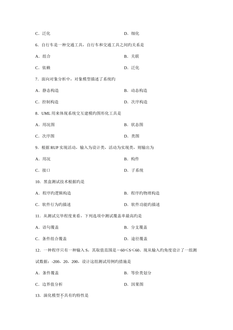 2025年高等教育自学考试软件工程试题_第2页