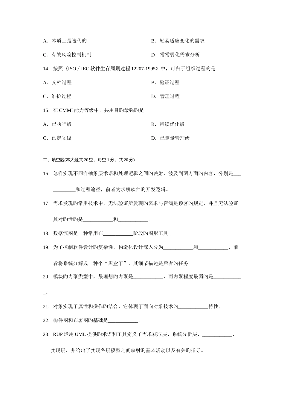 2025年高等教育自学考试软件工程试题_第3页