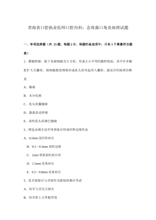 2025年青海省口腔执业医师口腔内科念珠菌口角炎病理试题