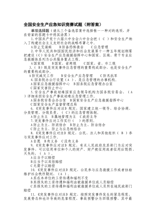 2025年全国安全生产应急知识竞赛试题附答案