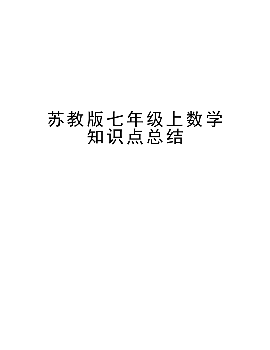 2025年苏教版七年级上数学知识点总结说课材料_第1页
