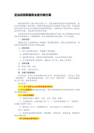 2025年足浴店微笑服务全套策略方案