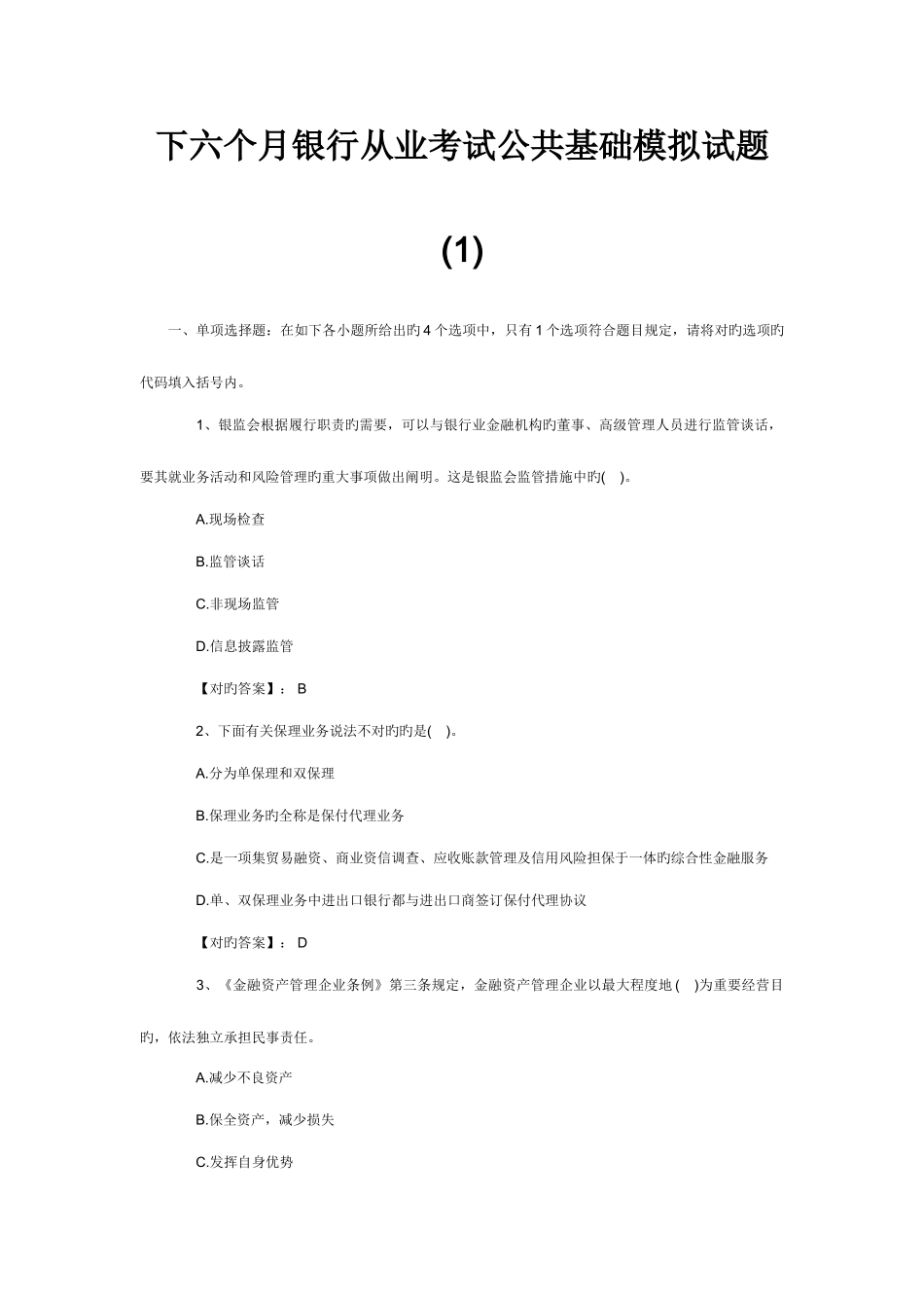 2025年银行从业考试公共基础预测题_第1页