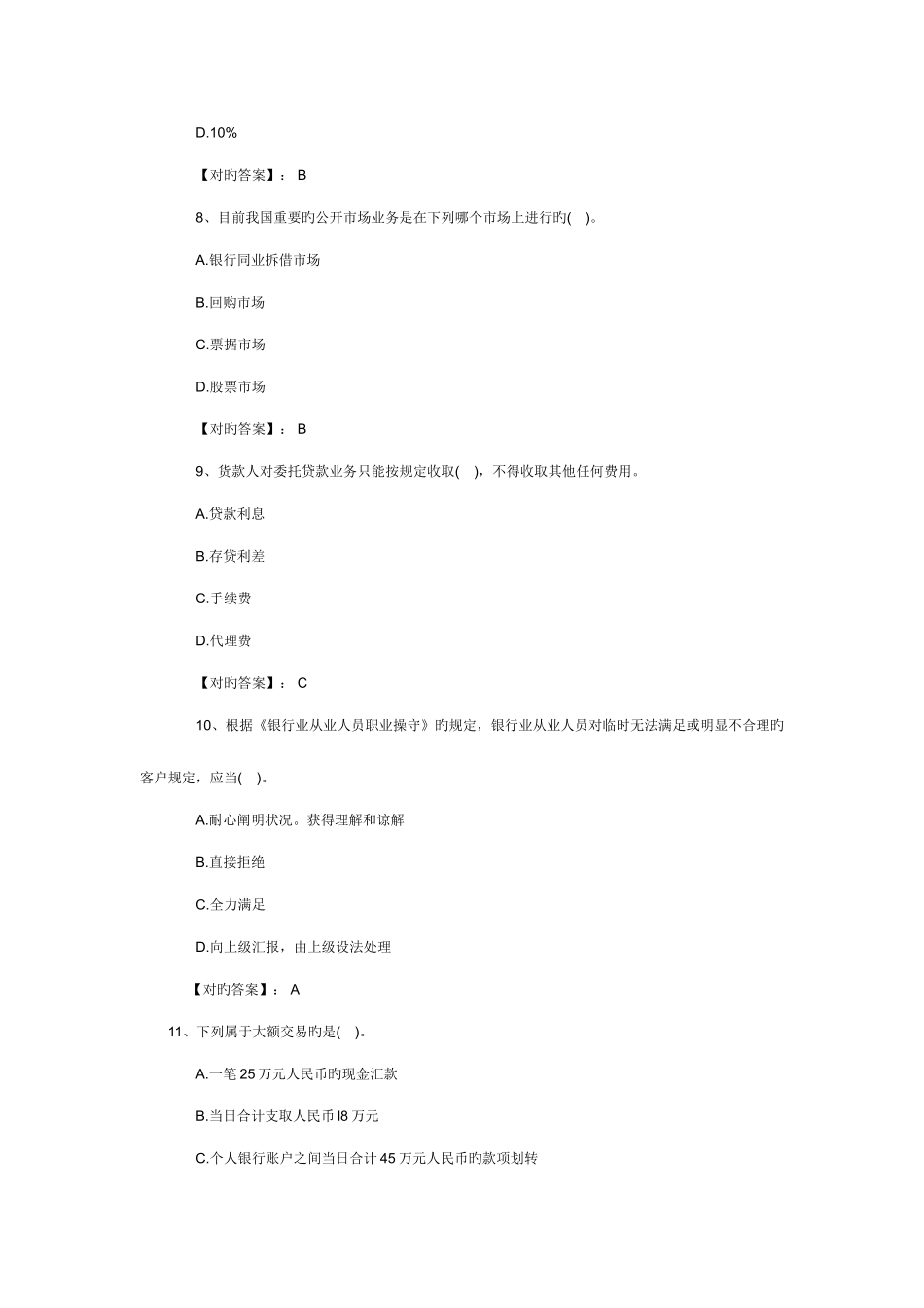 2025年银行从业考试公共基础预测题_第3页
