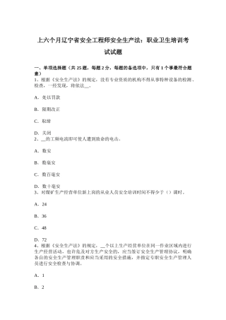 2025年上半年辽宁省安全工程师安全生产法职业卫生培训考试试题