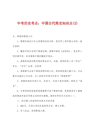 2025年中考历史考点小学中国古代简史知识点