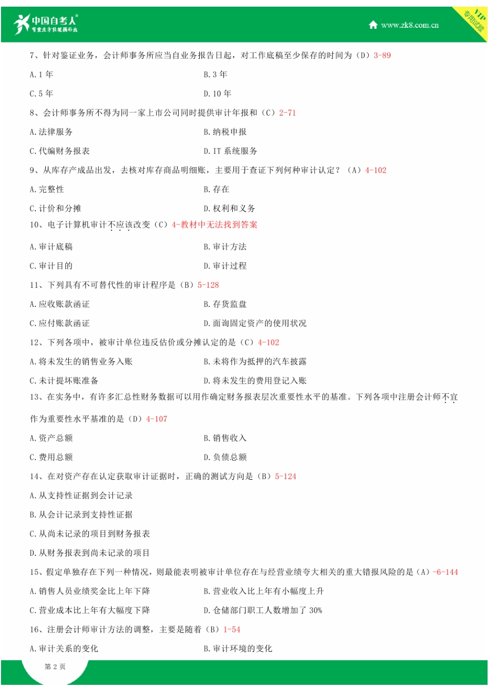 2025年全国4月自学考试00160审计学试题答案_第3页