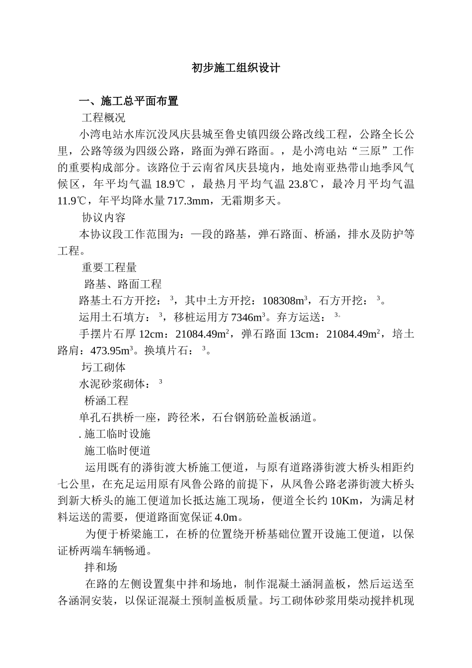 2025年四级公路改线工程施工组织设计方案_第1页