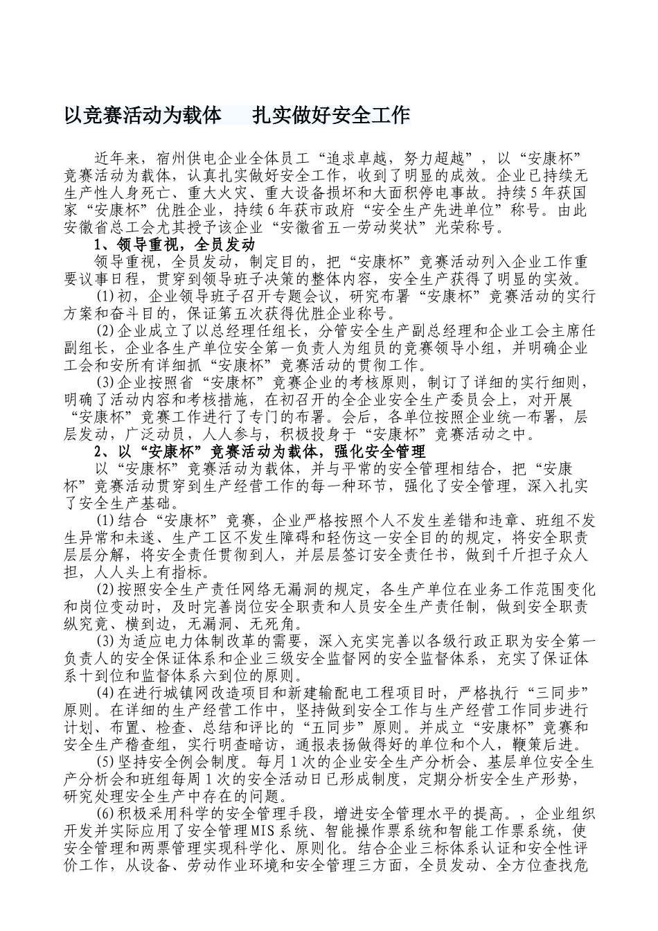 2025年以竞赛活动为载体扎实做好安全工作_第1页