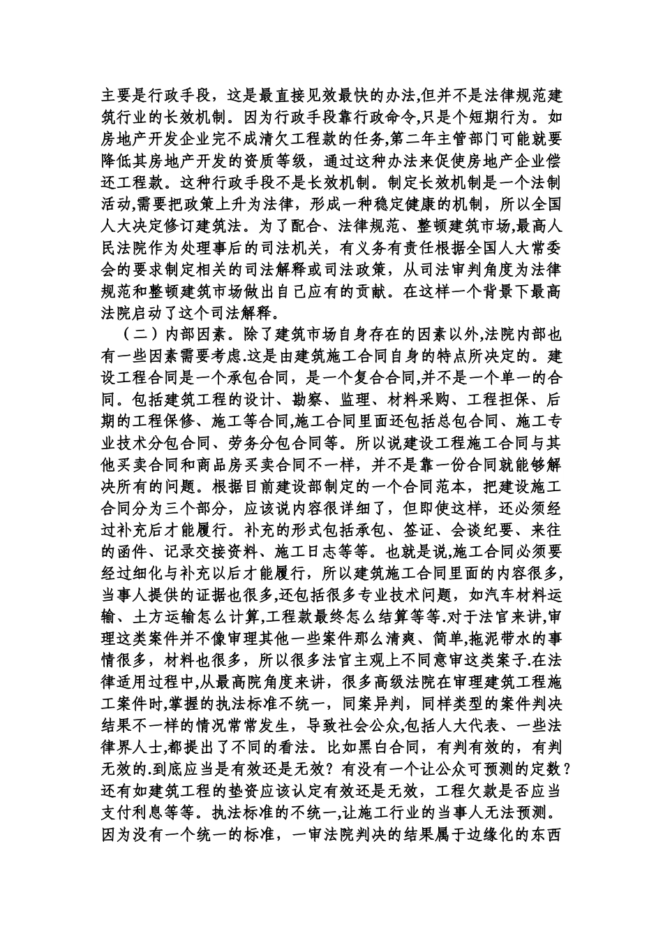 最高人民法院法官+辛正郁+建设工程施工合同司法解释之解读_第3页