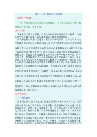 最高院建设工程施工合同司法解释第二十二条-按固定价款结算