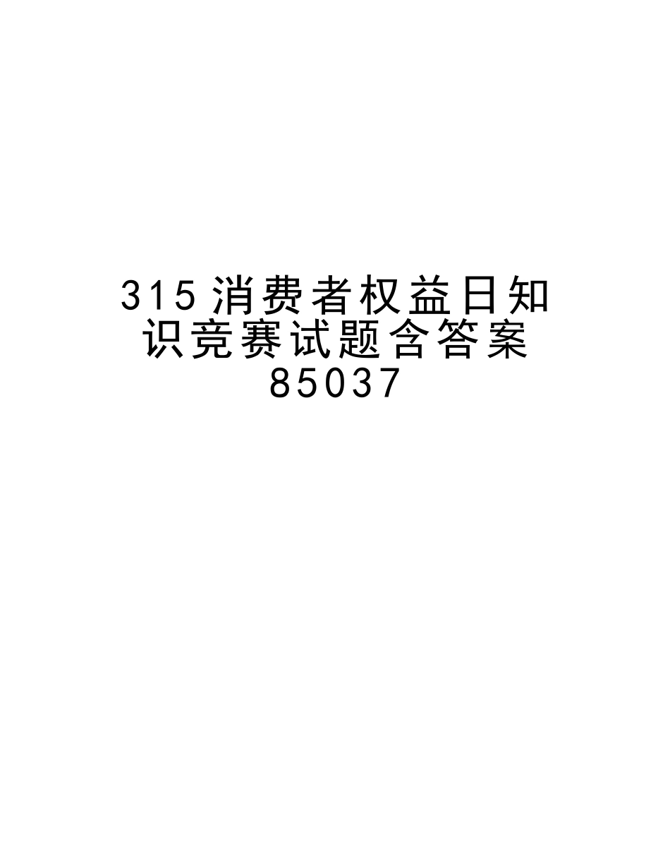 2025年315消费者权益日知识竞赛试题含答案85037教学提纲_第1页
