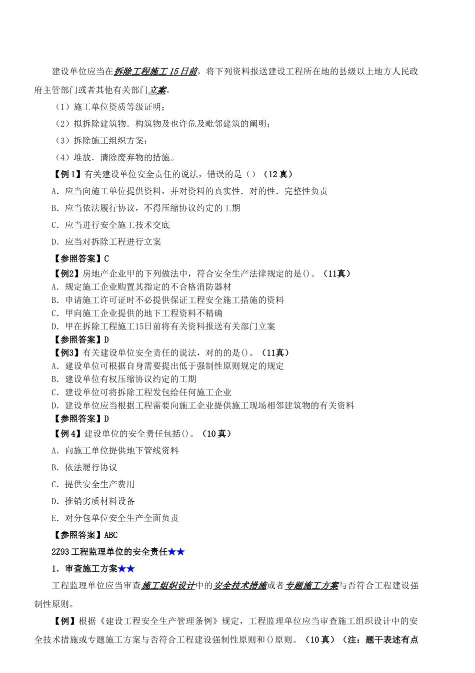 2025年二级建造师法规8安全生产条例_第2页