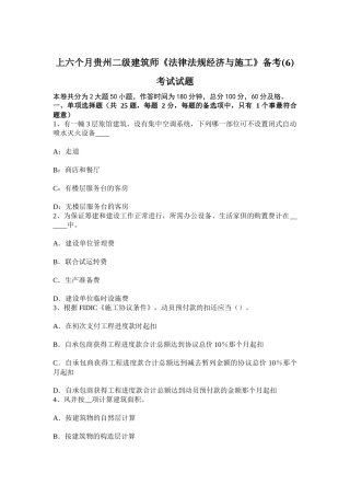 2025年上半年贵州二级建筑师法律法规经济与施工备考6考试试题