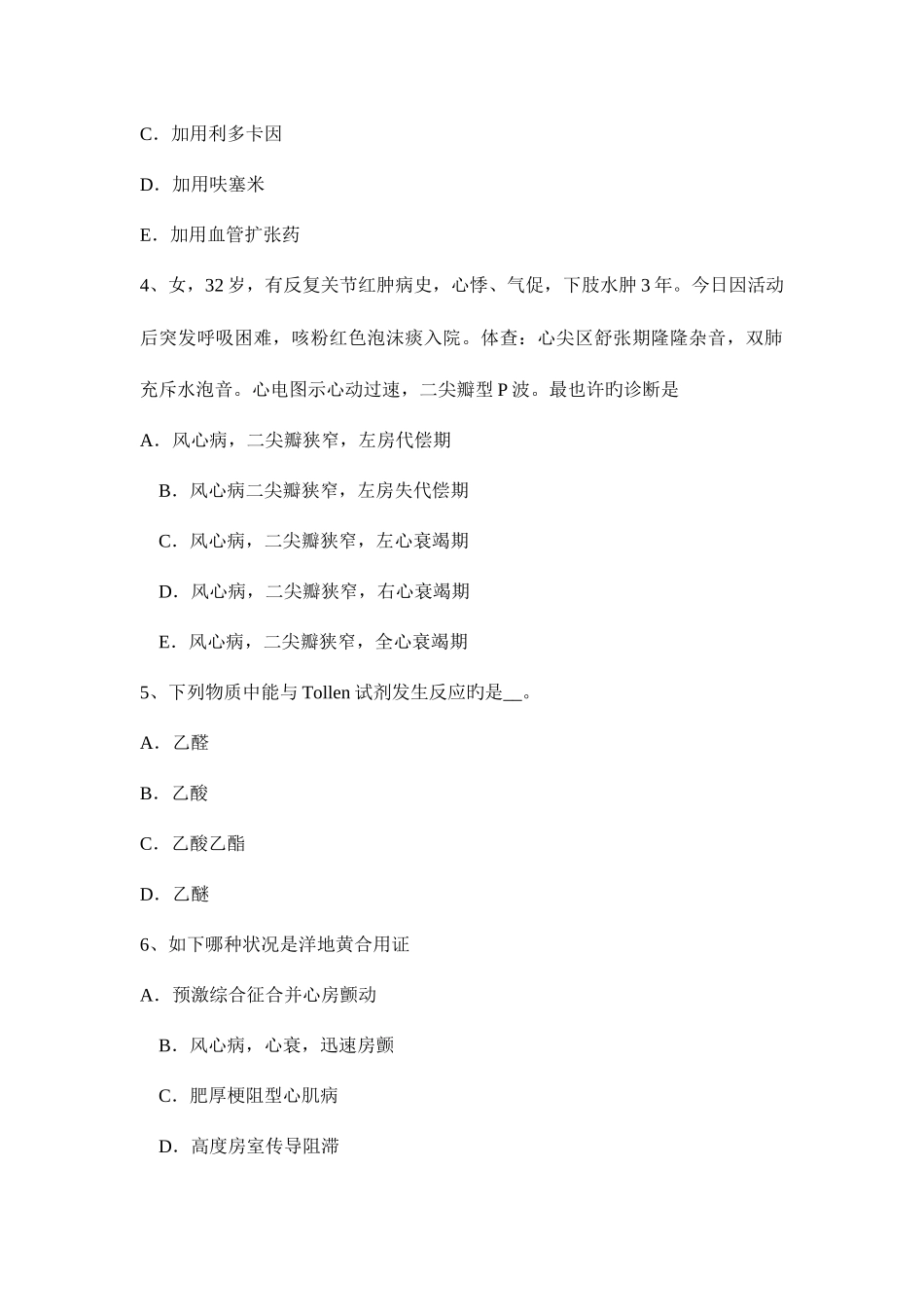 2025年黑龙江上半年主治医师心内科技师基础知识试题_第2页