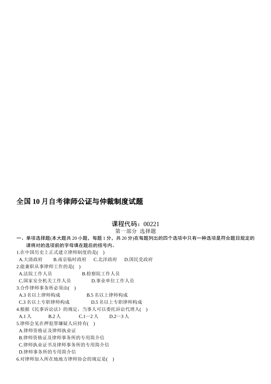 2025年全国10月自考律师公证与仲裁制度试题_第1页
