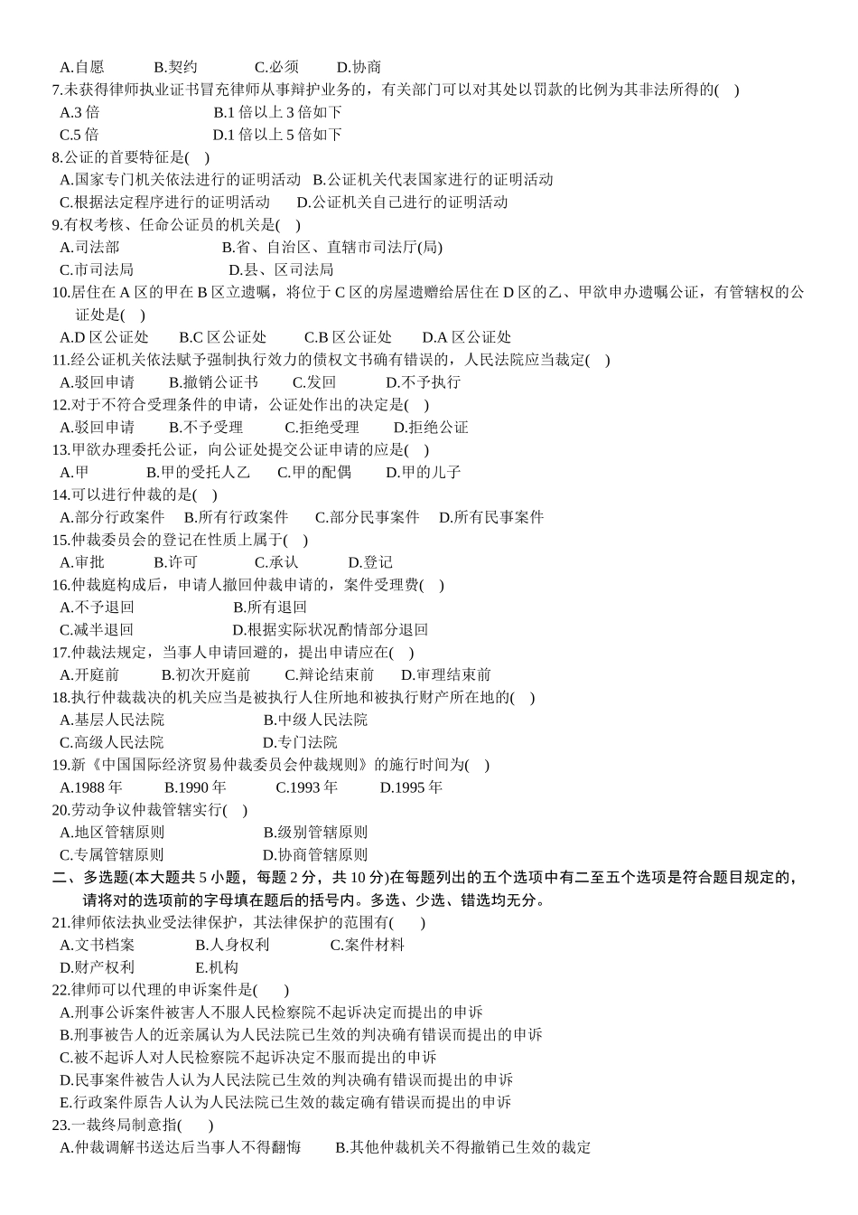 2025年全国10月自考律师公证与仲裁制度试题_第2页