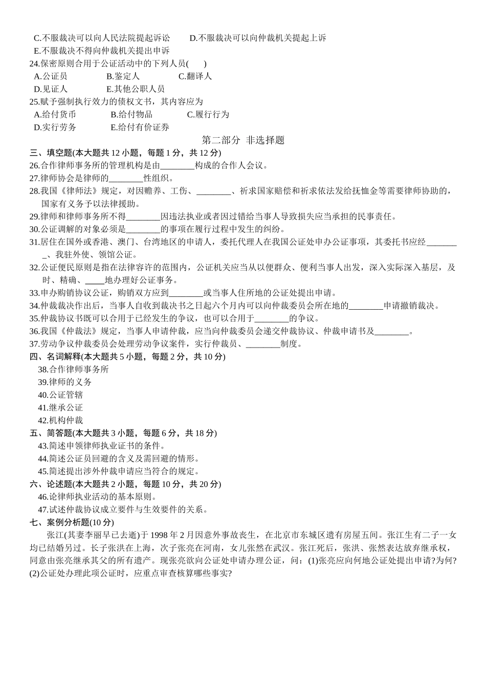 2025年全国10月自考律师公证与仲裁制度试题_第3页