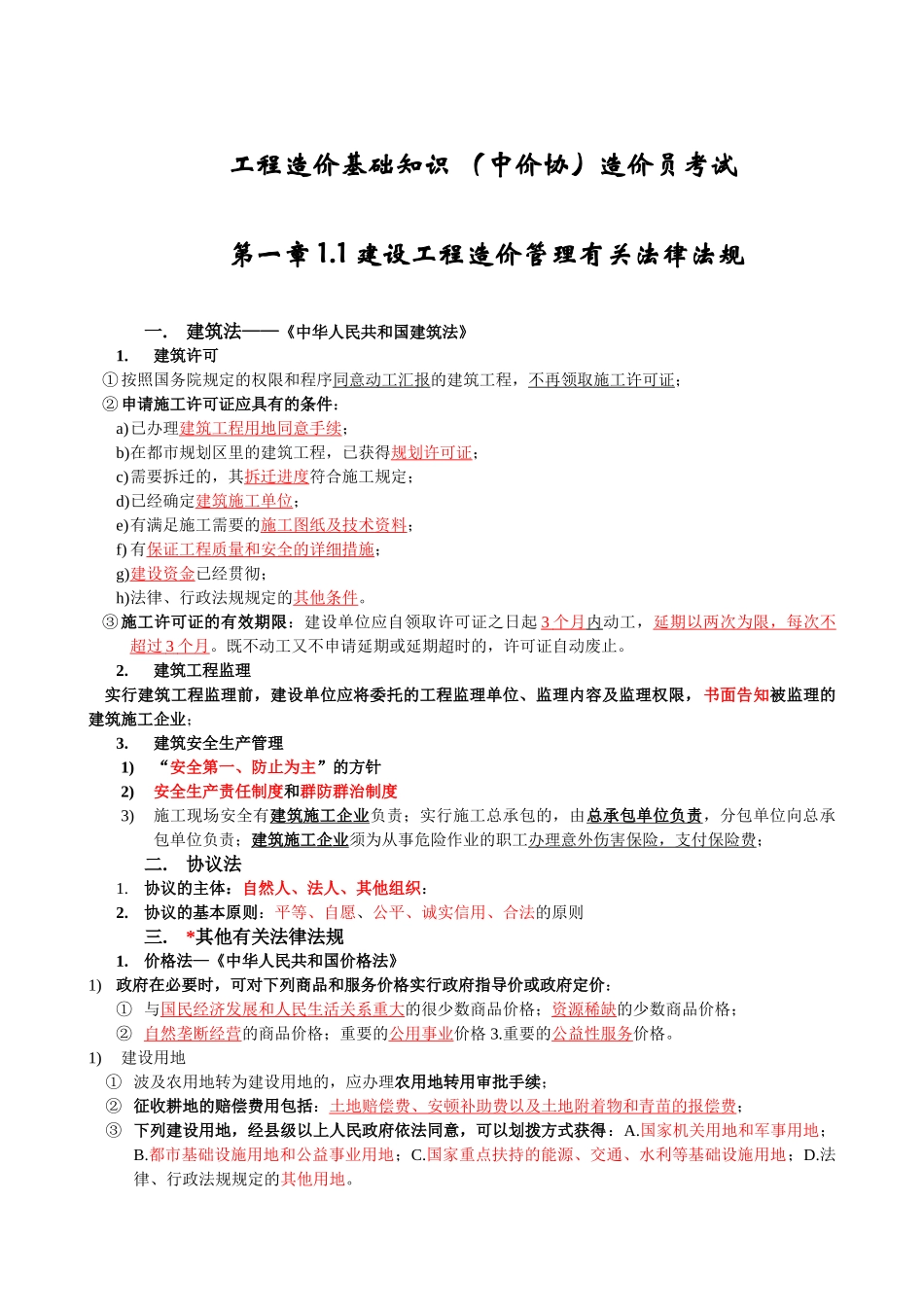 2025年造价员考试《造价管理基础知识》培训讲义中价协_第1页