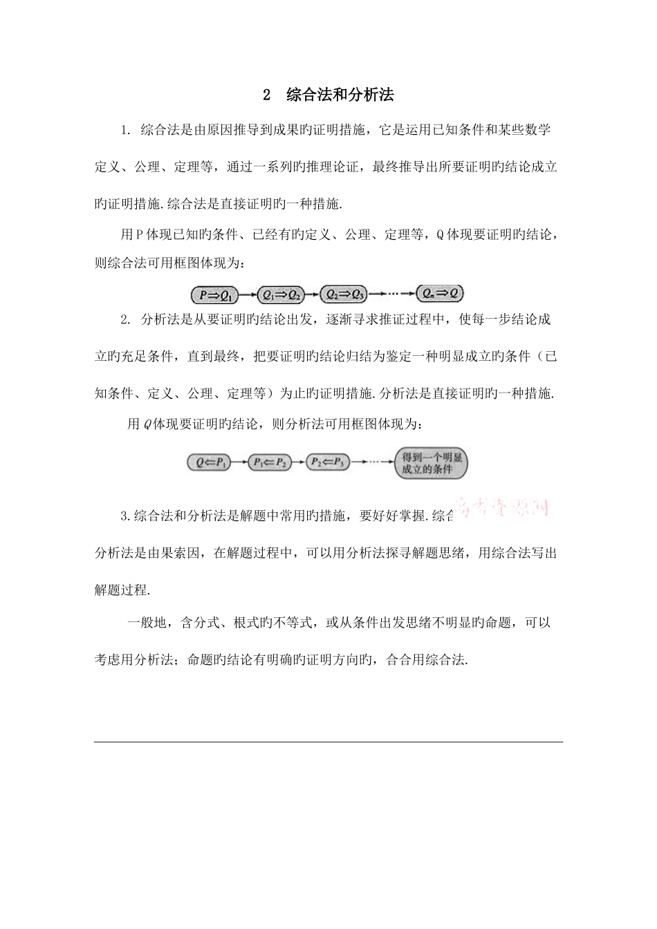 2025年高中数学北师大版选修教案知识归纳综合法和分析法_第1页