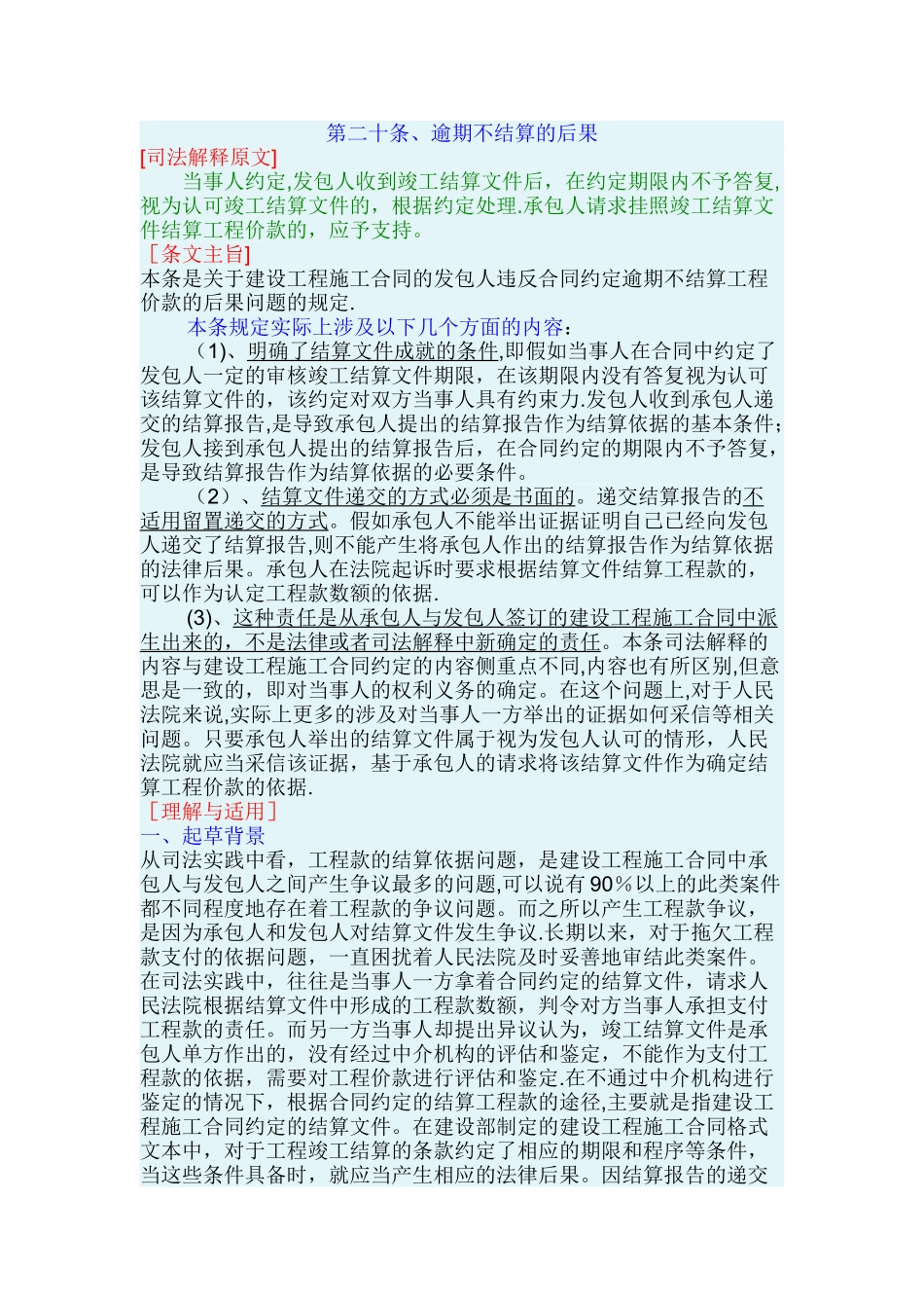 最高院建设工程施工合同司法解释第二十条、逾期不结算的后果_第1页