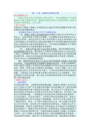 最高院建设工程施工合同司法解释第二十条、逾期不结算的后果