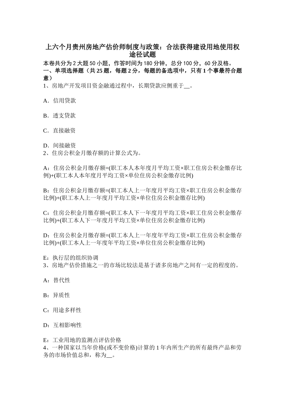 2025年上半年贵州房地产估价师制度与政策合法取得建设用地使用权途径试题_第1页
