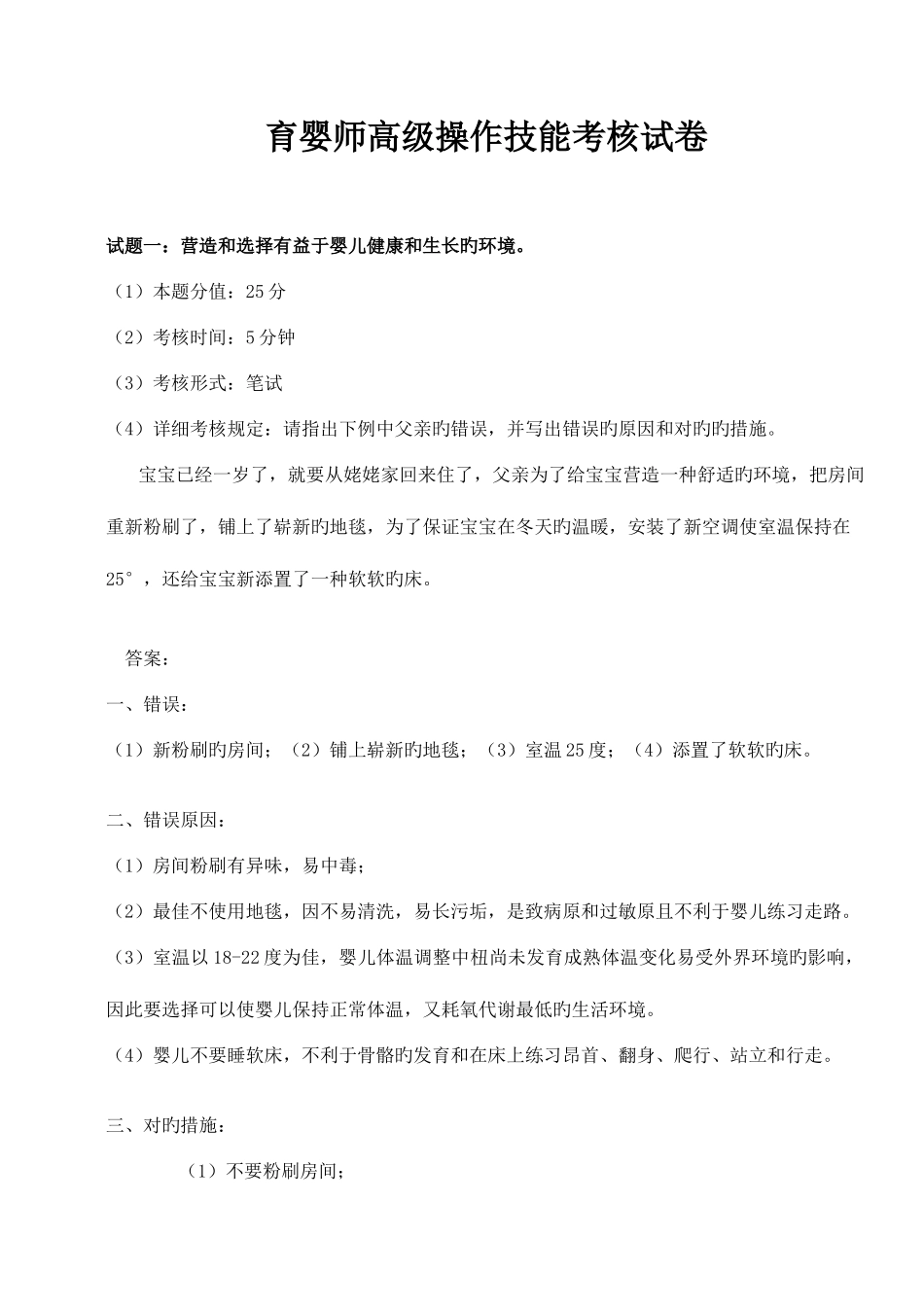 2025年育婴师高级操作技能考核试卷_第1页