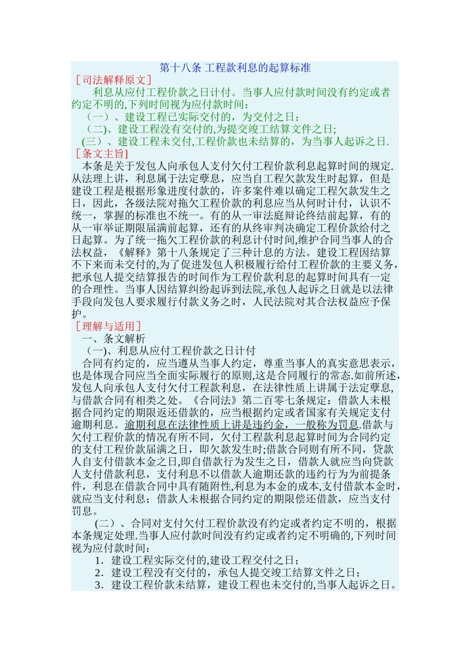最高院建设工程施工合同司法解释第十八条-工程款利息的起算标准_第1页