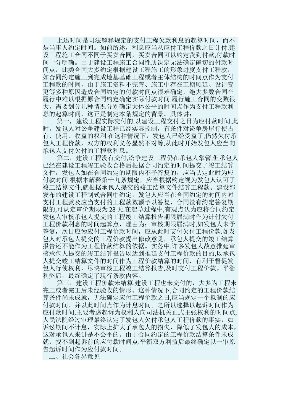 最高院建设工程施工合同司法解释第十八条-工程款利息的起算标准_第2页