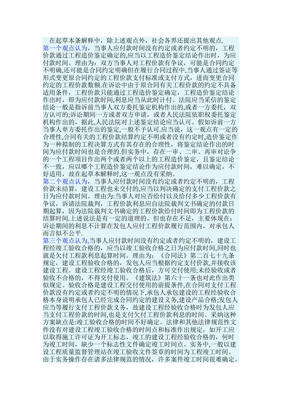 最高院建设工程施工合同司法解释第十八条-工程款利息的起算标准_第3页
