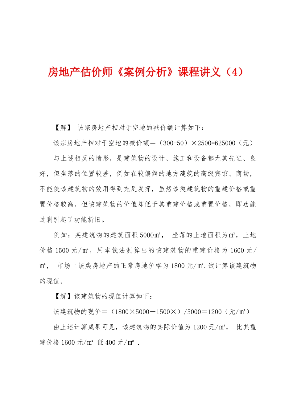 2025年房地产估价师案例分析课程讲义_第1页
