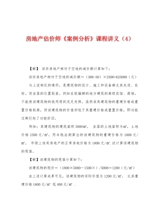 2025年房地产估价师案例分析课程讲义