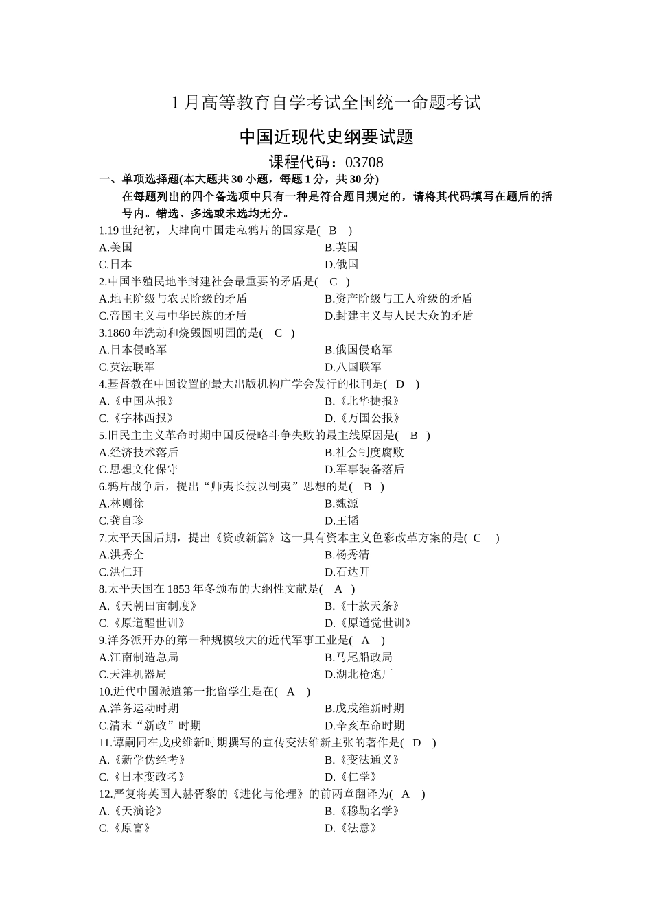2025年全国自考1月03708中国近代史纲要真题及答案_第1页