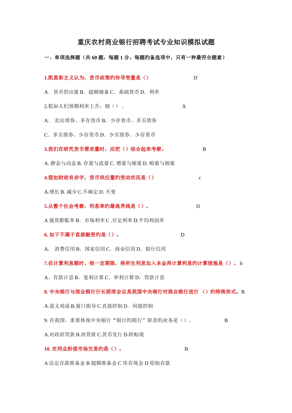 2025年重庆农村商业银行招聘考试模拟试题100道_第1页