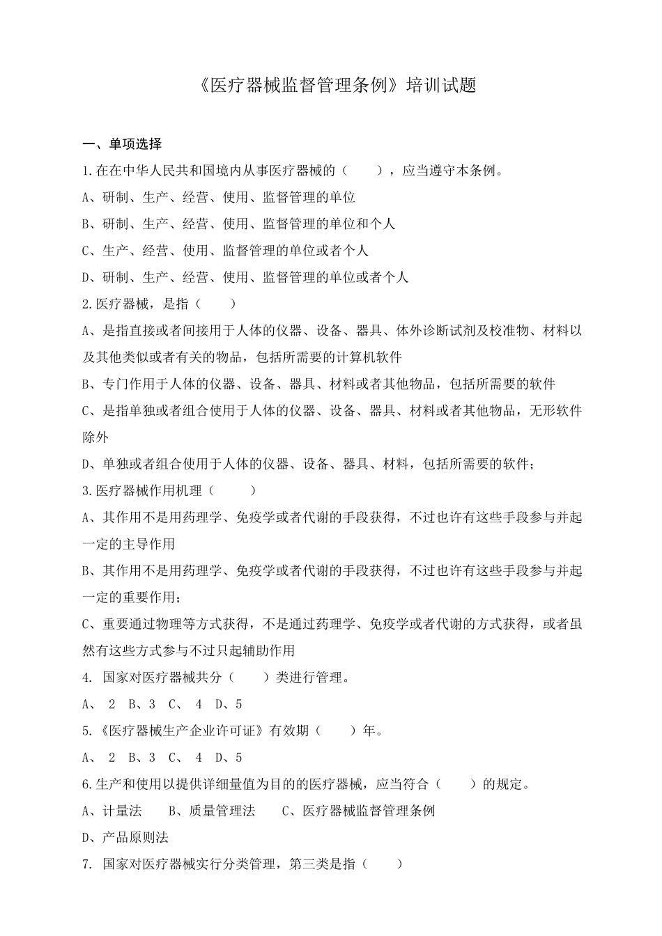 2025年医疗器械监督管理条例知识试题_第1页