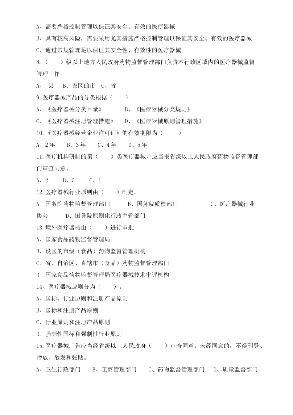 2025年医疗器械监督管理条例知识试题_第2页