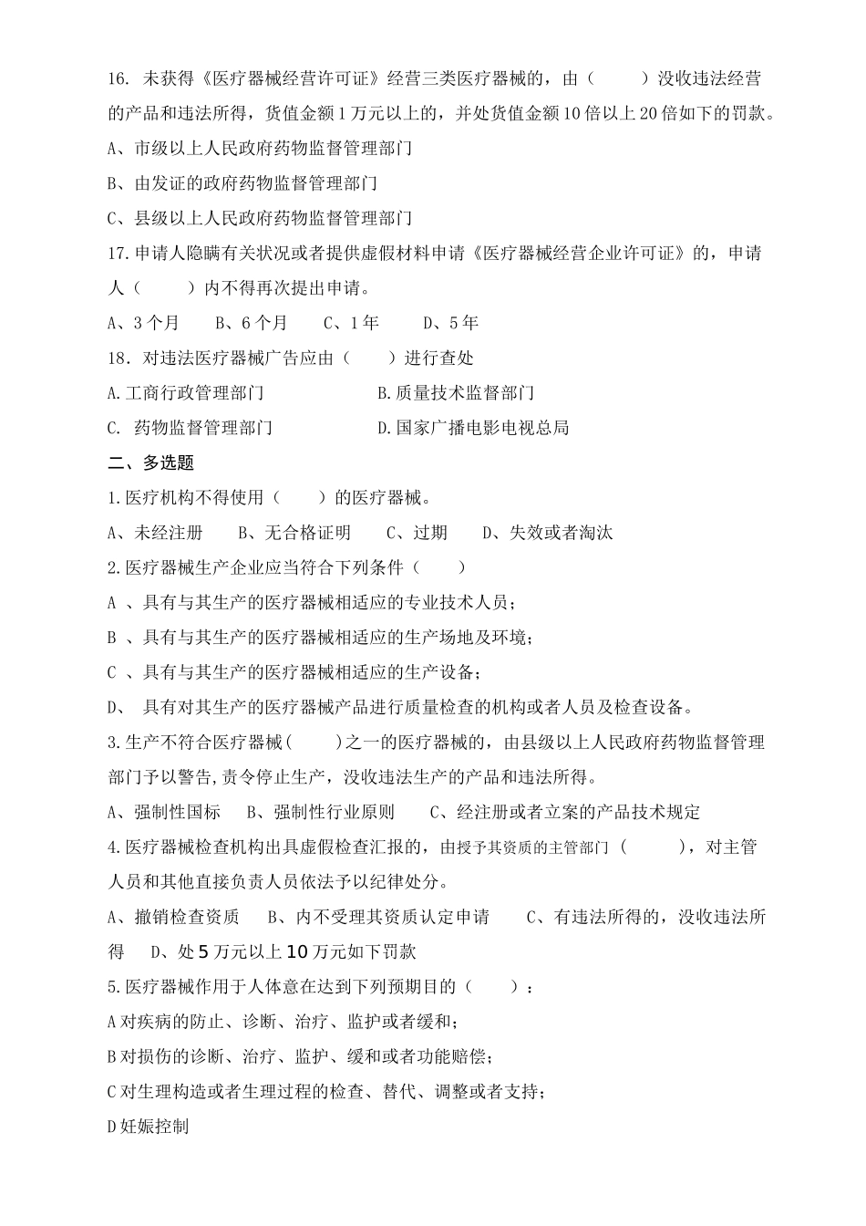 2025年医疗器械监督管理条例知识试题_第3页