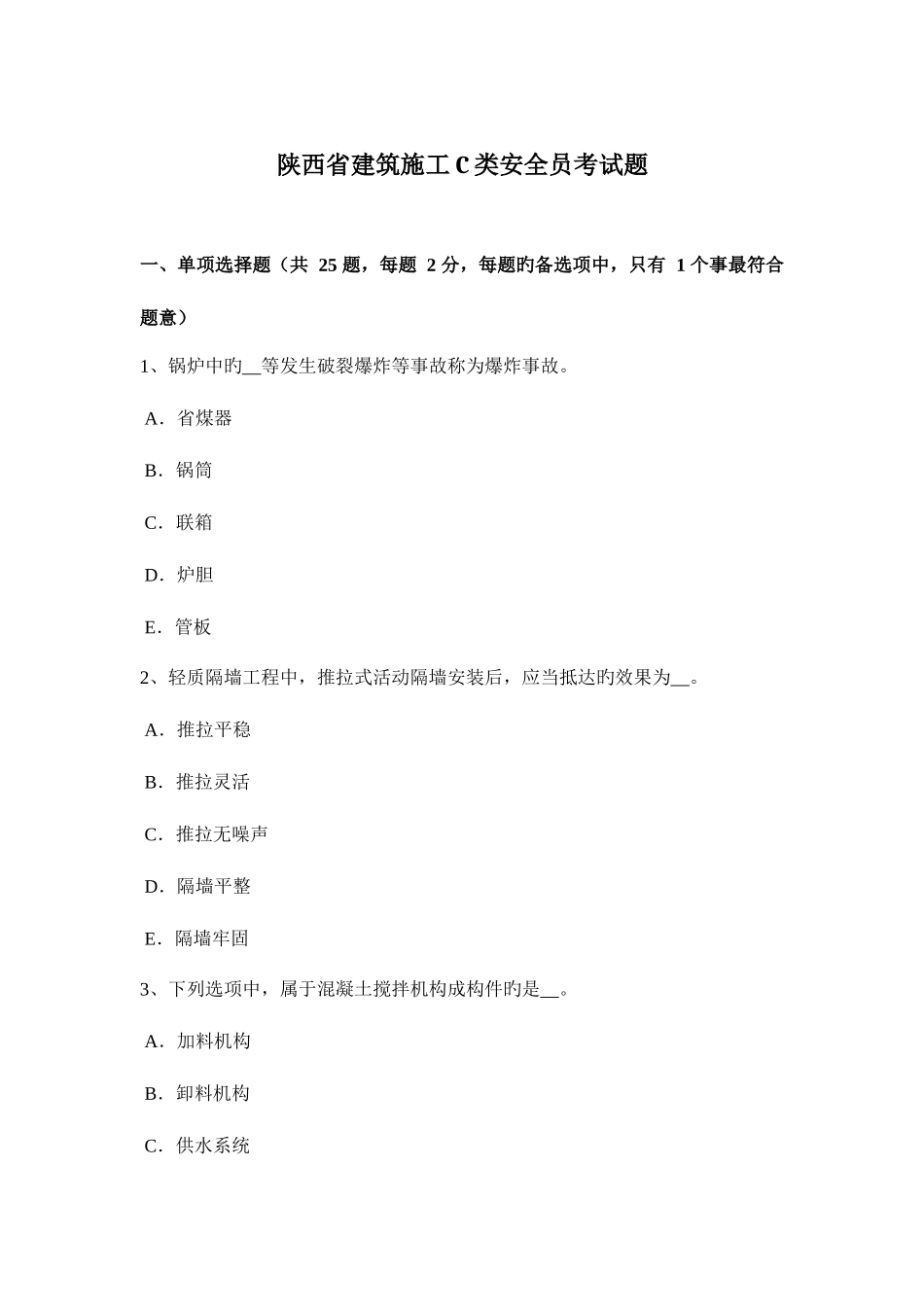 2025年陕西省建筑施工C类安全员考试题_第1页