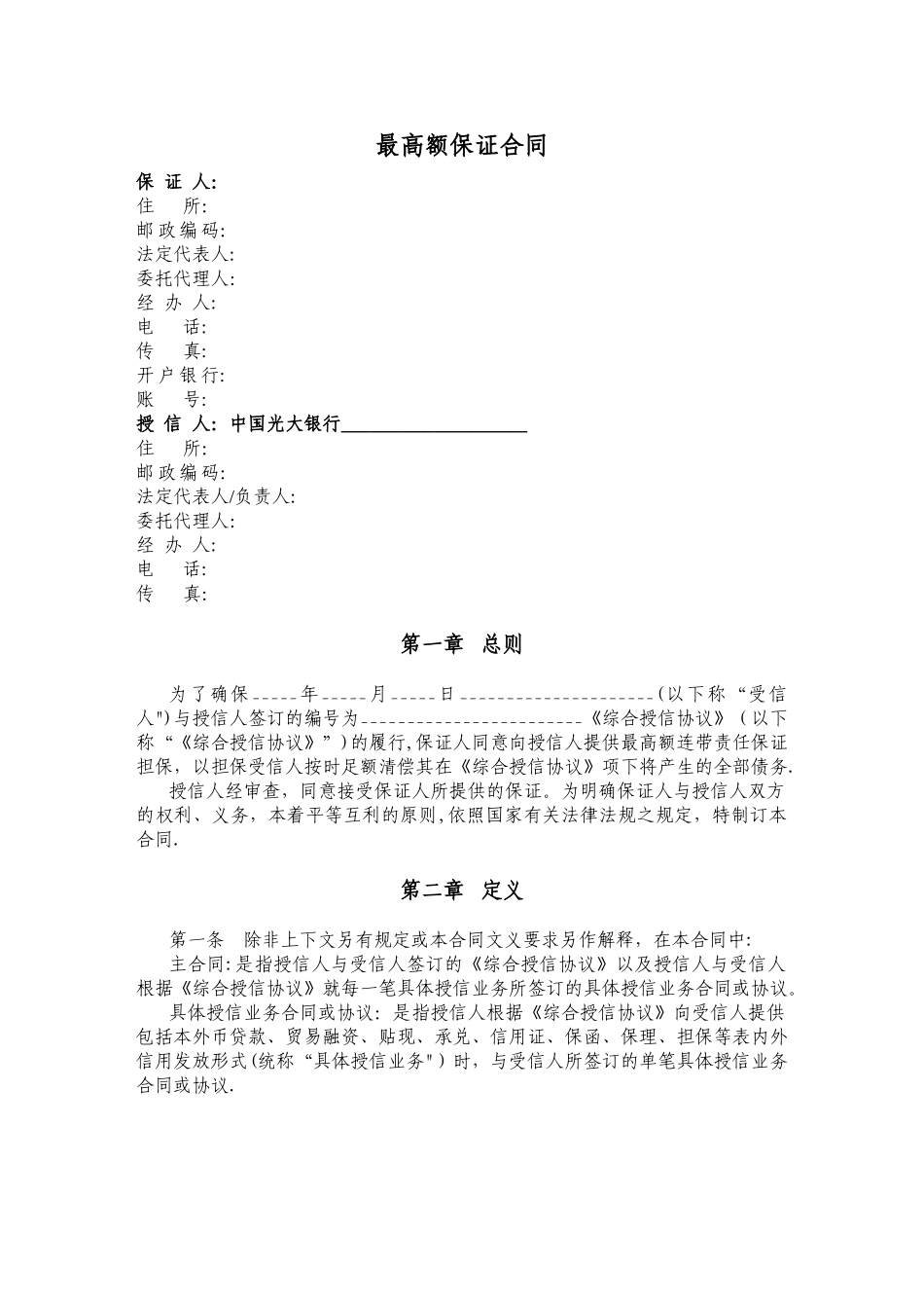 最高额保证合同_第2页