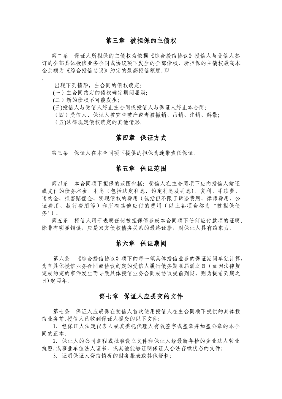 最高额保证合同_第3页