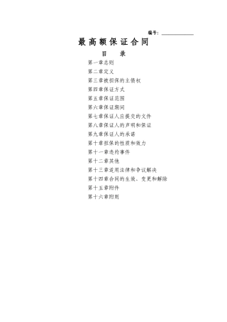 最高额保证合同