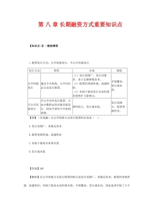 2025年长期融资方式主要知识点