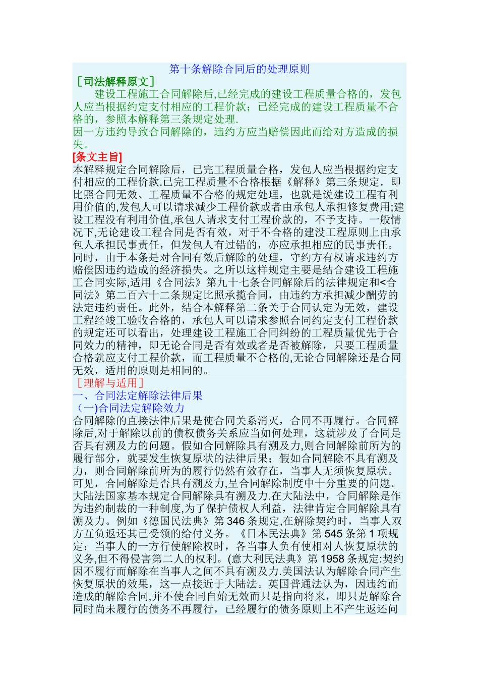 最高院建设工程施工合同司法解释第十条-解除合同后的处理原则_第1页