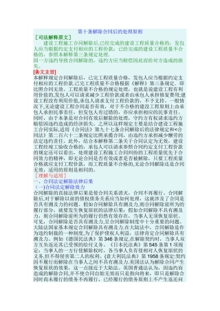 最高院建设工程施工合同司法解释第十条-解除合同后的处理原则