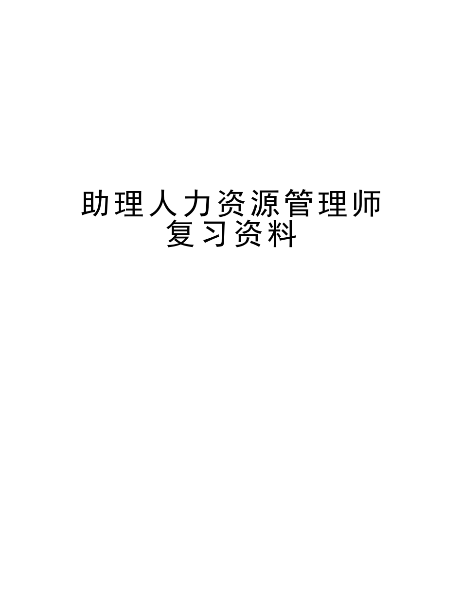 2025年助理人力资源管理师复习资料讲课稿_第1页
