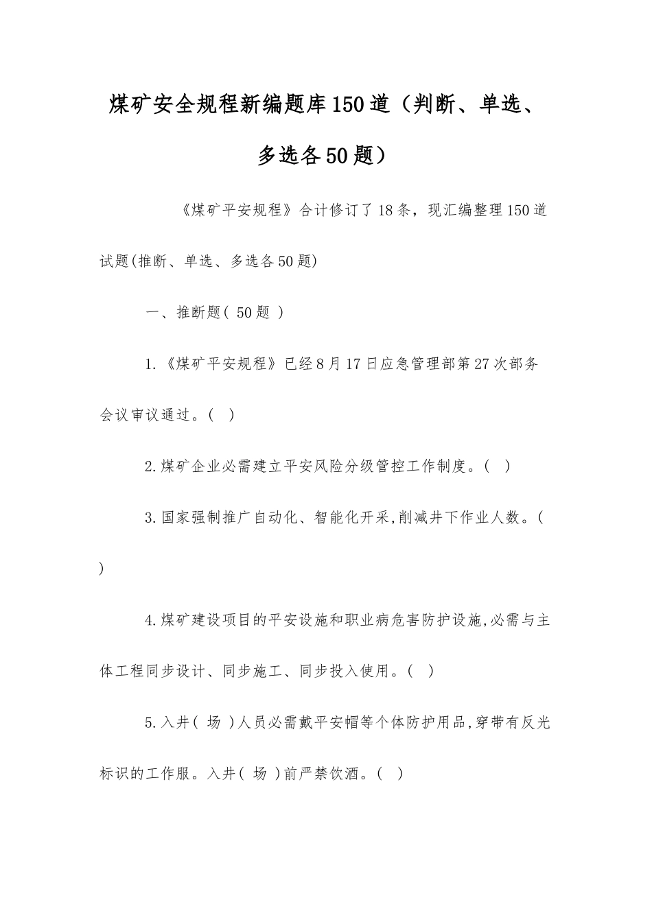 2025年煤矿安全规程新编题库150道判断单选多选各50题_第1页