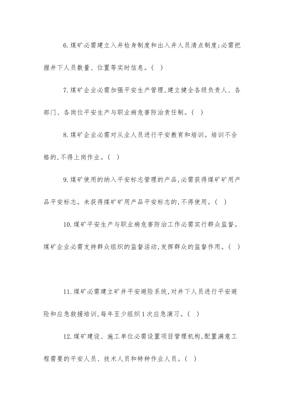 2025年煤矿安全规程新编题库150道判断单选多选各50题_第2页