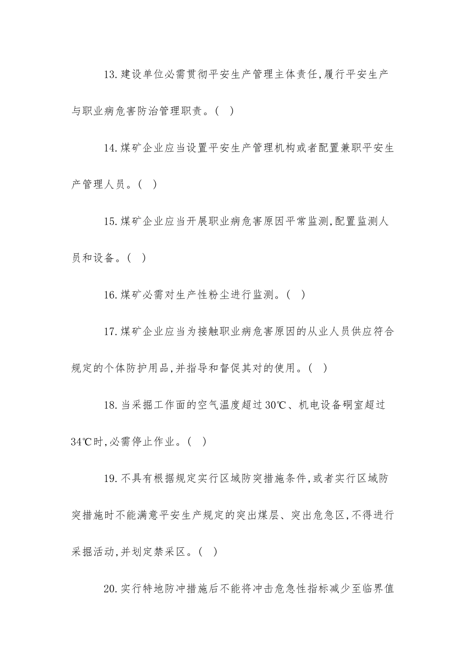 2025年煤矿安全规程新编题库150道判断单选多选各50题_第3页