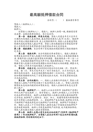 最高额抵押借款合同